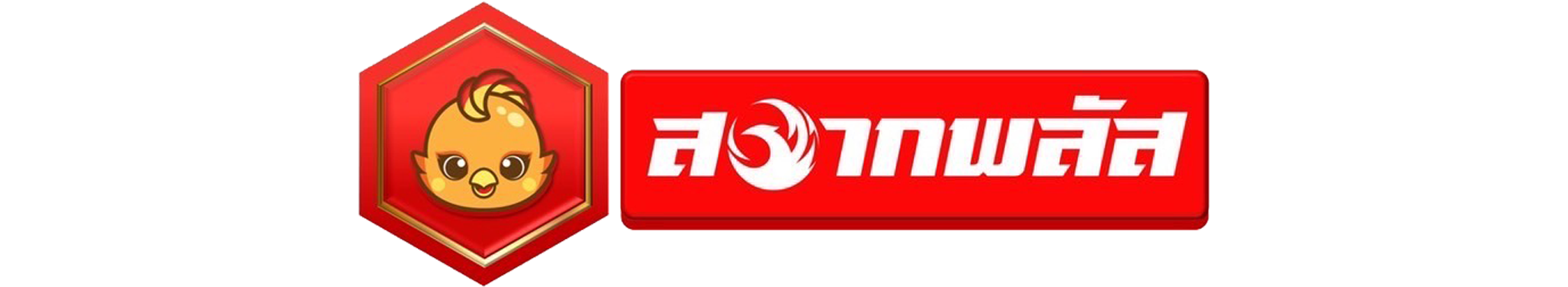 สลากพลัส